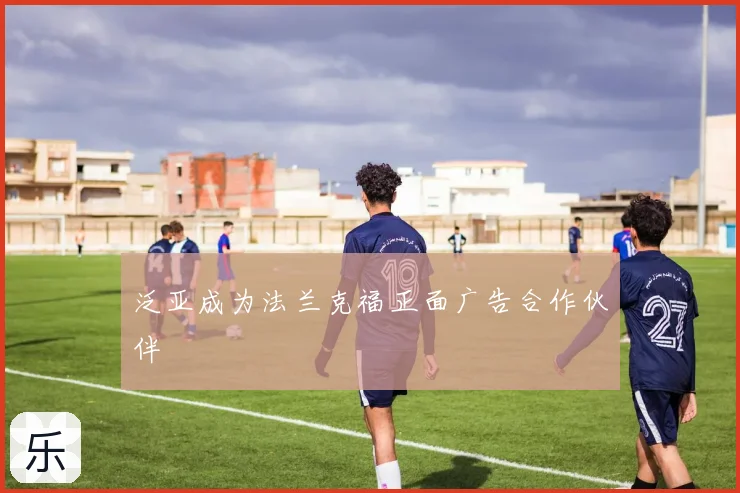 泛亚成为法兰克福正面广告合作伙伴
