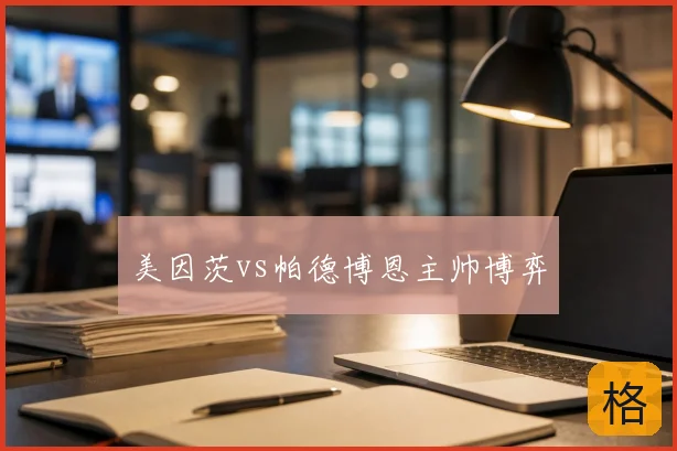 美因茨vs帕德博恩主帅博弈