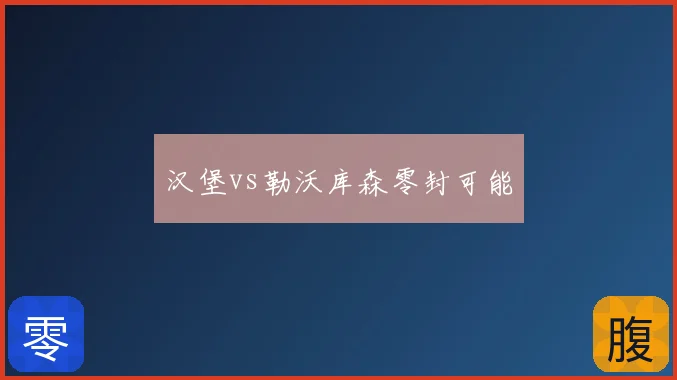 汉堡vs勒沃库森零封可能