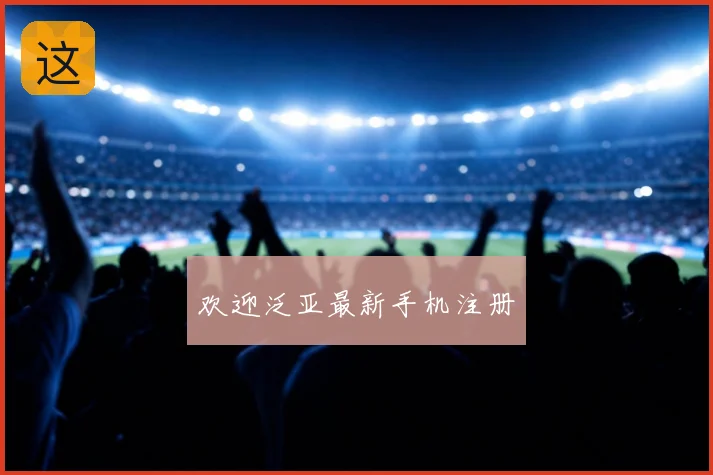 欢迎泛亚最新手机注册