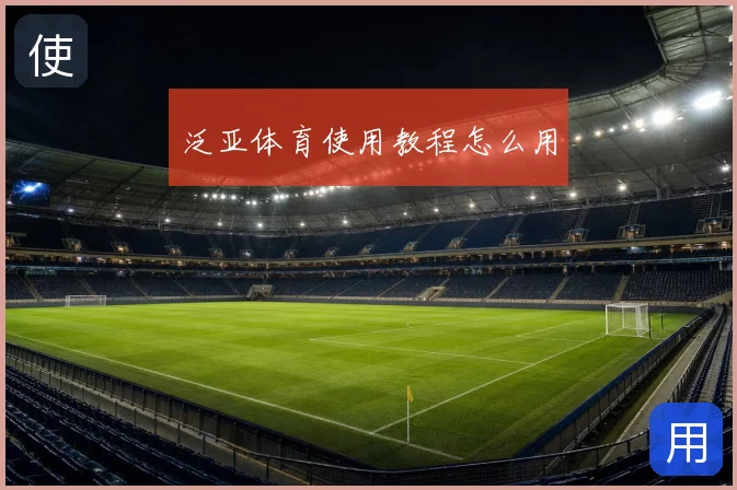 泛亚体育使用教程怎么用