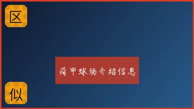 荷甲球场介绍信息