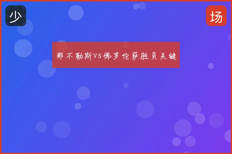 那不勒斯vs佛罗伦萨胜负关键