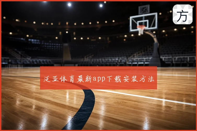 泛亚体育最新app下载安装方法