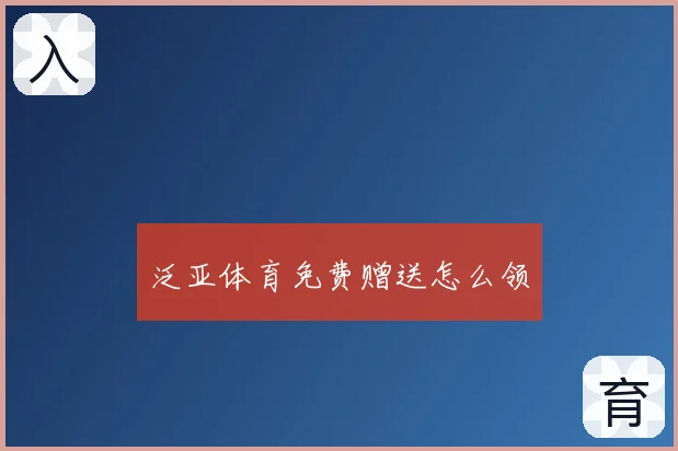 泛亚体育免费赠送怎么领