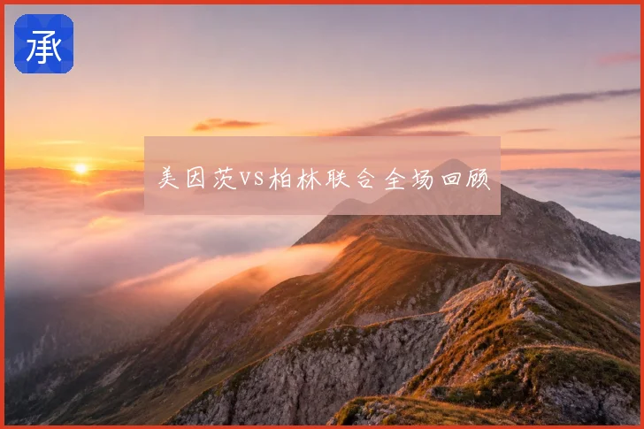 美因茨vs柏林联合全场回顾