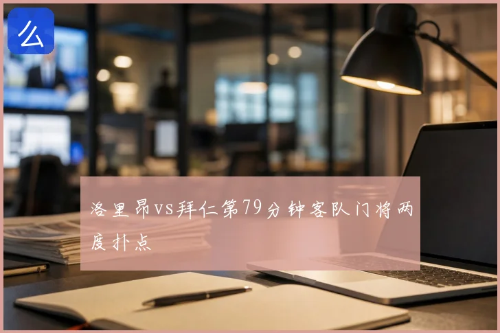 洛里昂vs拜仁第79分钟客队门将两度扑点
