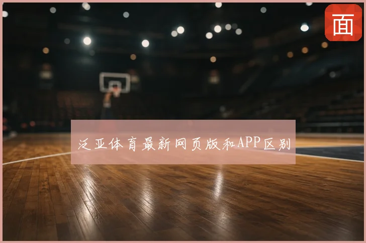 泛亚体育最新网页版和APP区别