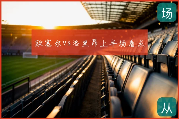 欧塞尔vs洛里昂上半场看点