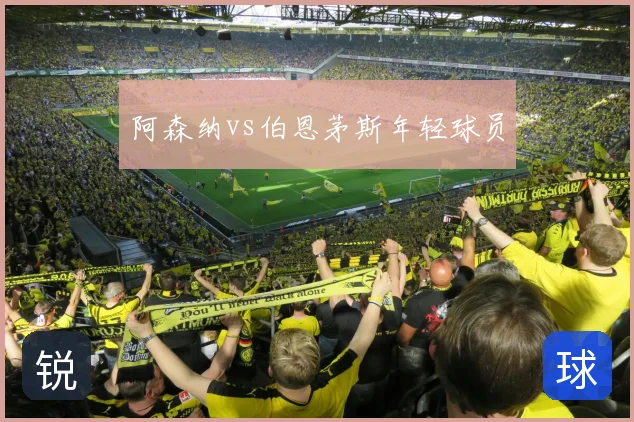 阿森纳vs伯恩茅斯年轻球员