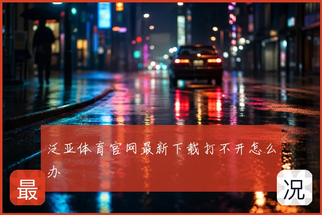 泛亚体育官网最新下载打不开怎么办