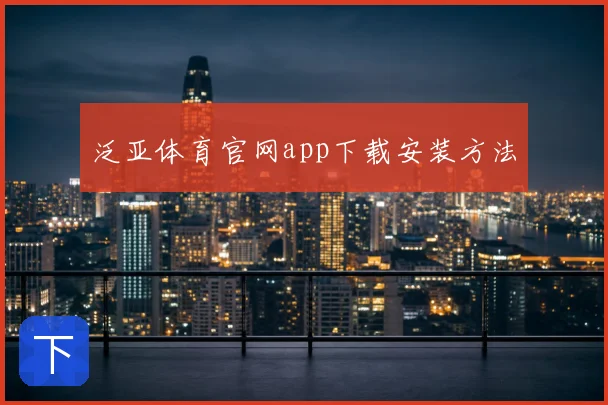 泛亚体育官网app下载安装方法