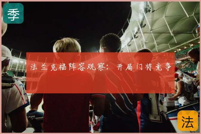 法兰克福阵容观察:开局门将竞争